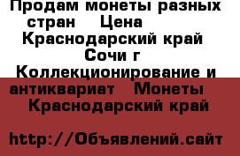  Продам монеты разных стран. › Цена ­ 1 000 - Краснодарский край, Сочи г. Коллекционирование и антиквариат » Монеты   . Краснодарский край